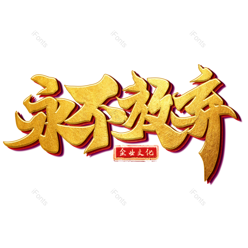 立体图片,设计元素,金色PNG,企业免抠素材